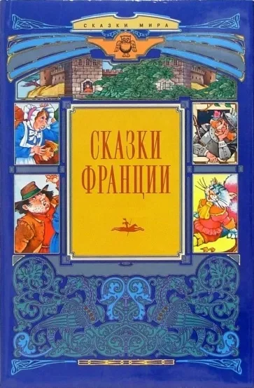 Обложка Сказки Франции