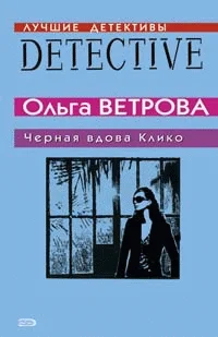 Обложка Черная вдова Клико