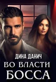 Обложка Во власти босса (СИ)