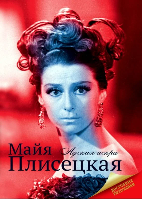 Обложка Майя Плисецкая