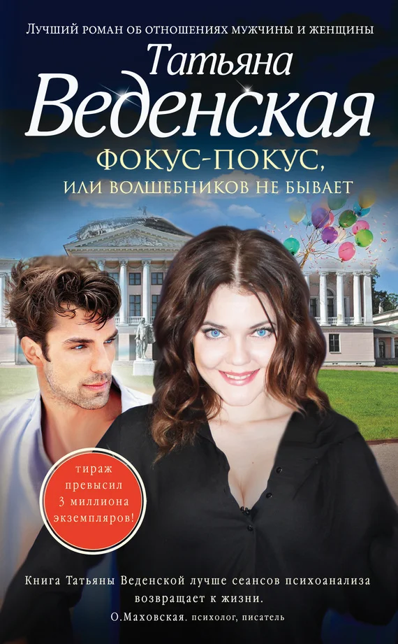 Обложка Фокус-покус, или Волшебников не бывает