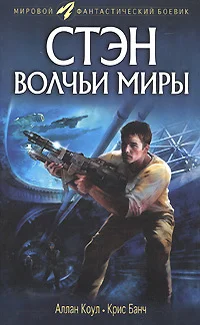 Обложка Стэн. Волчьи миры