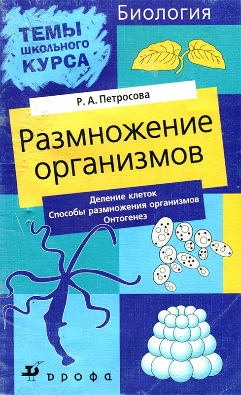 Обложка Размножение организмов