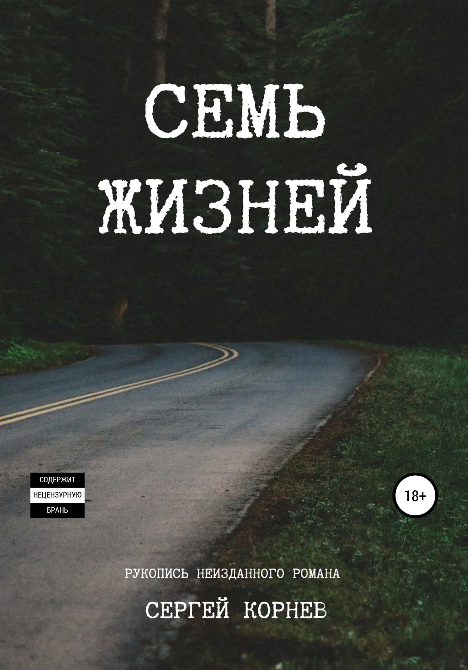Обложка Семь жизней. Рукопись неизданного романа
