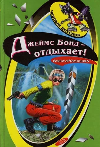 Обложка Джеймс Бонд - отдыхает!