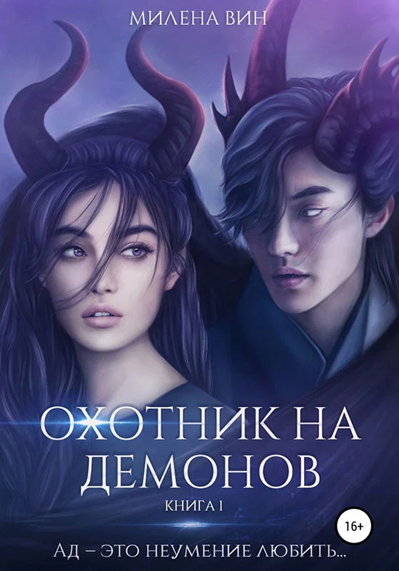Обложка Охотник на демонов