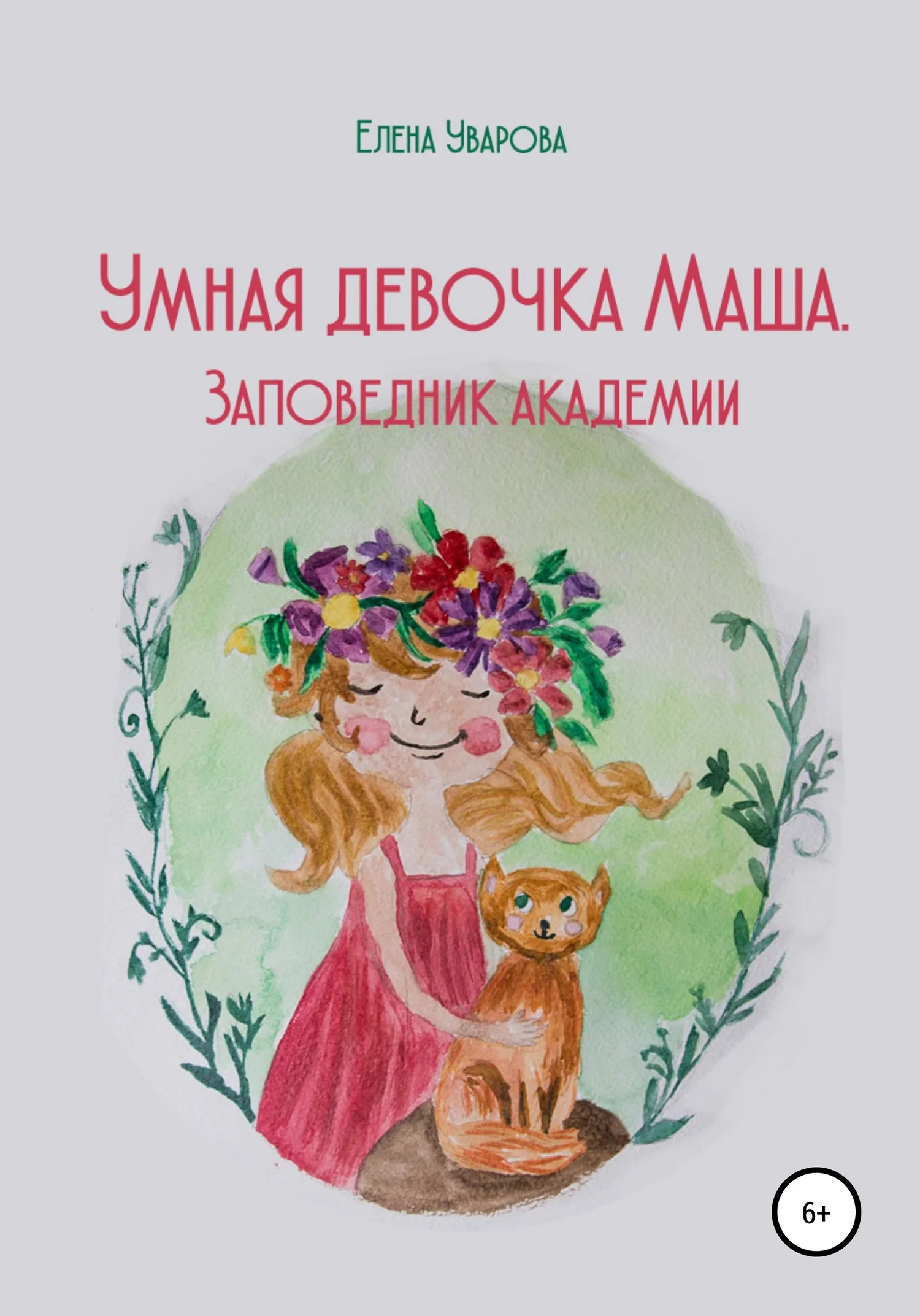 Обложка Умная девочка Маша. Заповедник академии