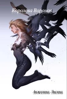 Обложка Королева воронов