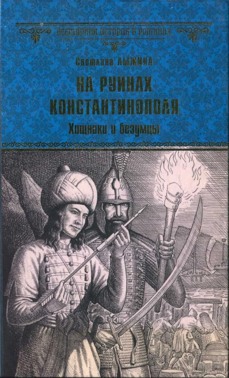 Обложка На руинах Константинополя. Хищники и безумцы