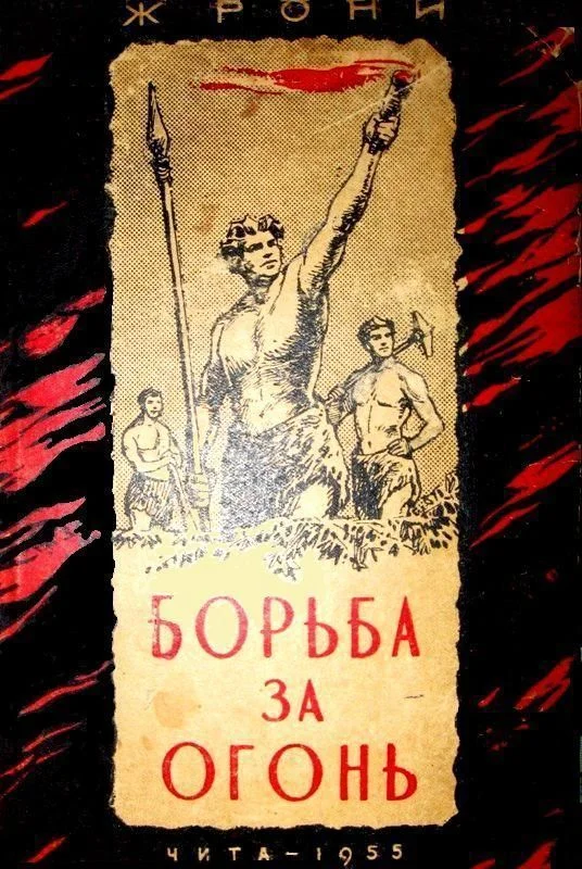 Обложка Борьба за огонь