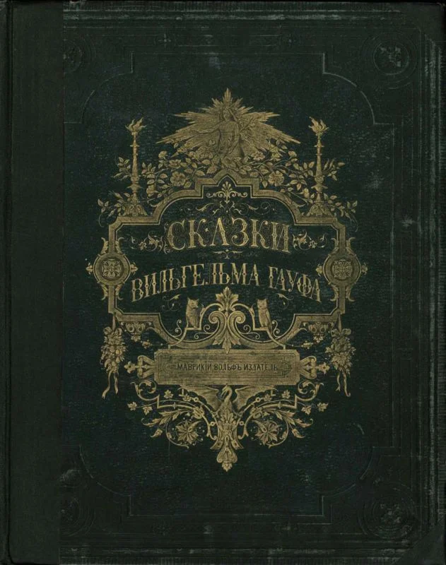 Обложка Сказки Вильгельма Гауфа