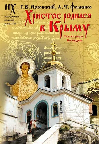 Обложка Христос родился в Крыму. Там же умерла Богородица