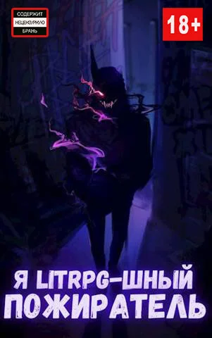 Обложка Я litrpg-шный пожиратель.