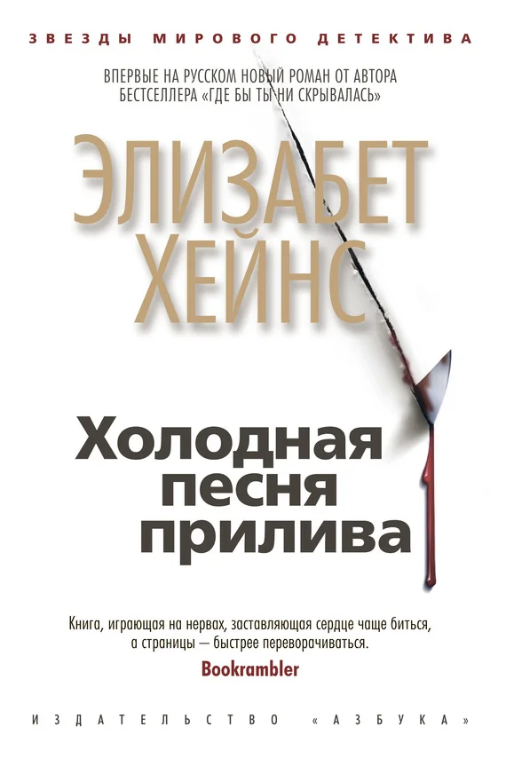 Обложка Холодная песня прилива