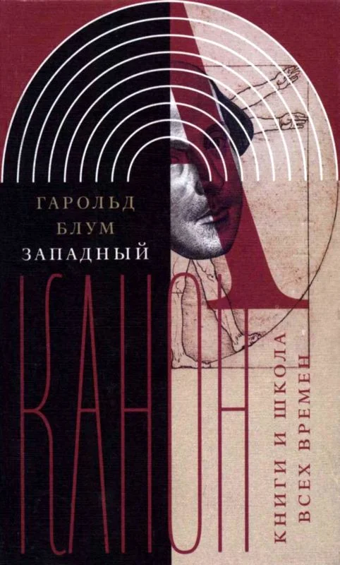 Обложка Западный канон