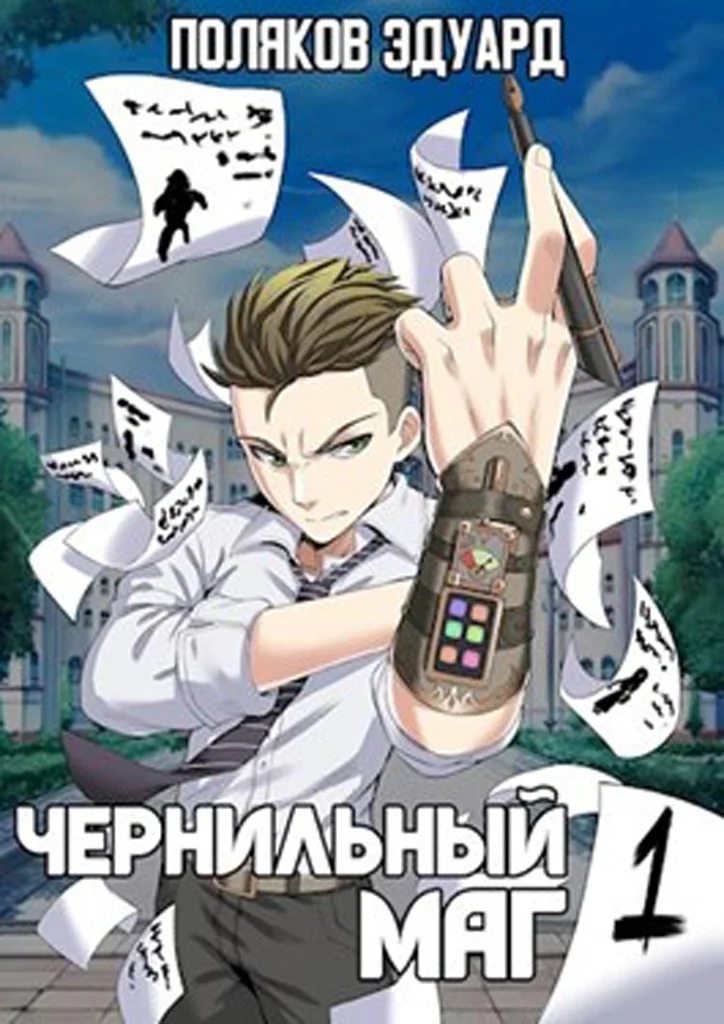 Обложка Сопряжение. Чернильный маг 1