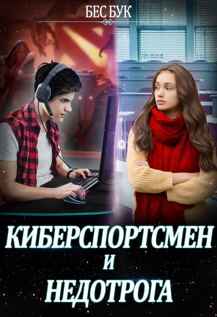 Обложка Киберспортсмен и недотрога