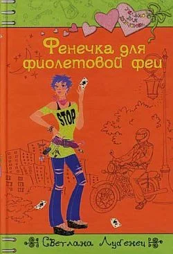 Обложка Фенечка для фиолетовой феи