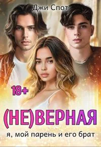 Обложка (не)верная. Я, мой парень и его брат