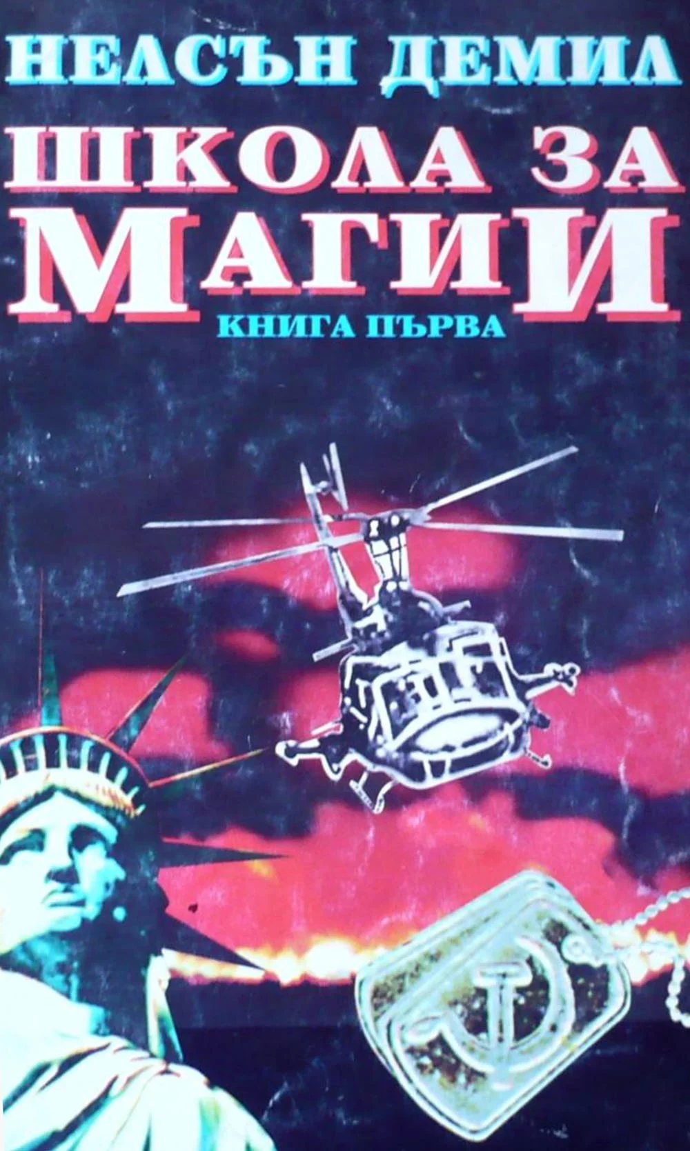 Обложка Школа за магии (Книга първа)