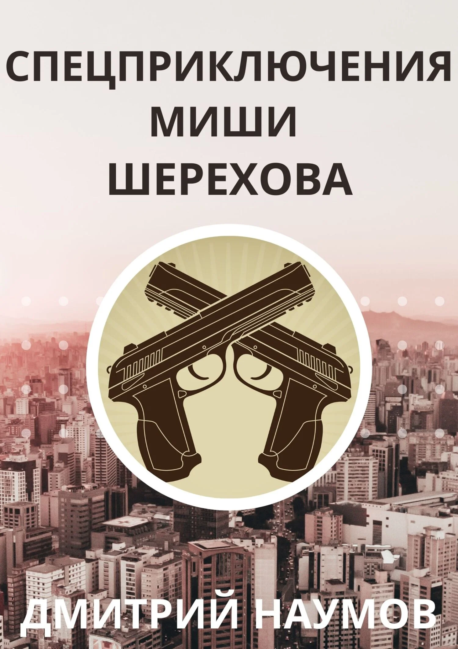 Обложка Спецприключения Миши Шерехова