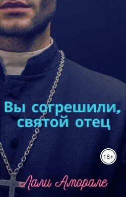 Обложка Вы согрешили, святой отец