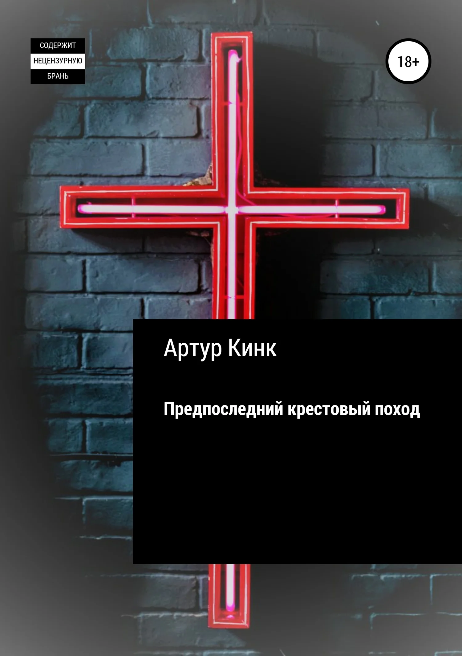 Обложка Предпоследний крестовый поход
