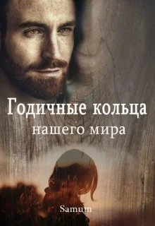 Обложка Годичные кольца нашего мира