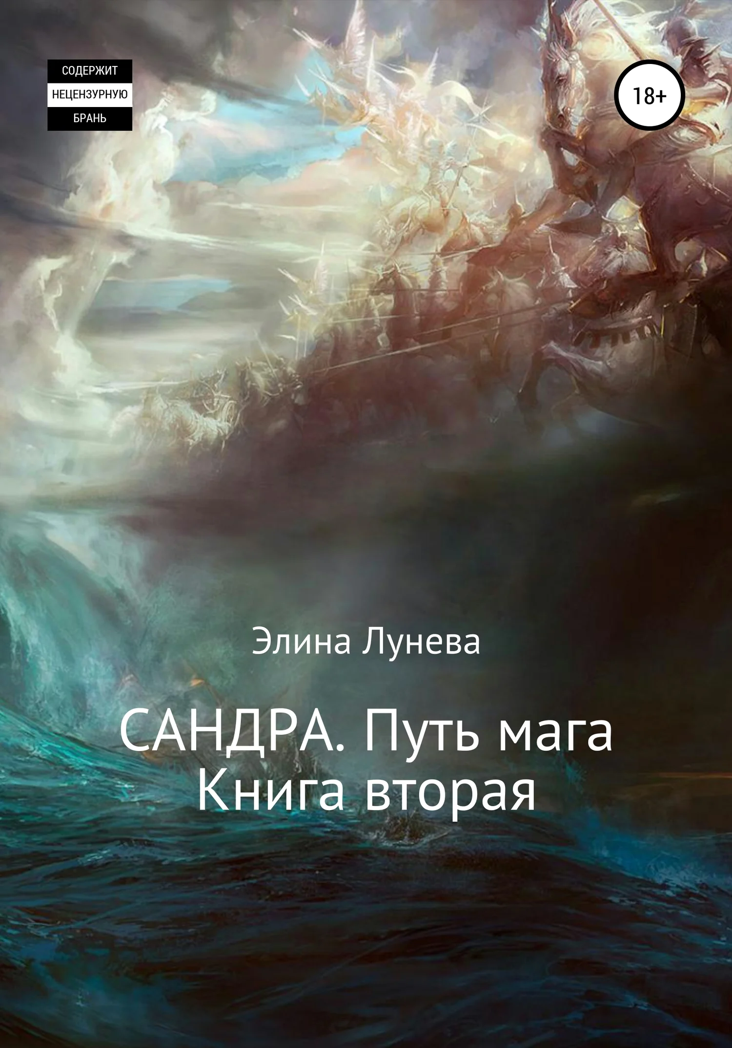 Обложка Сандра. Путь мага. Книга вторая