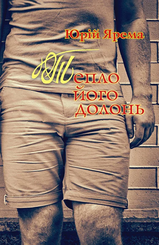 Обложка Тепло його долонь