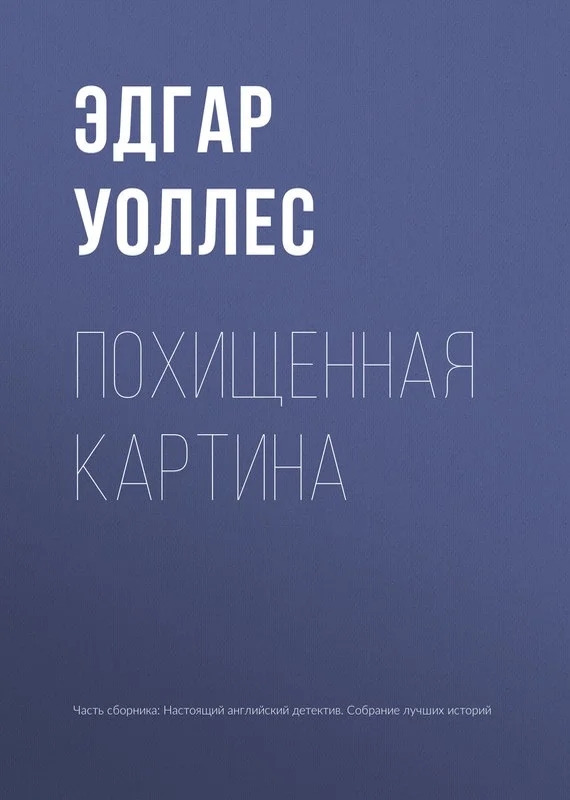 Обложка Похищенная картина