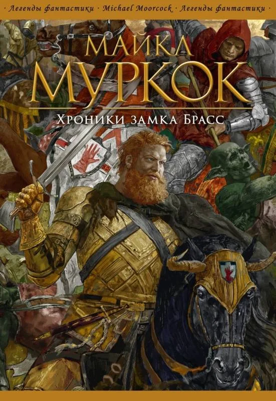 Обложка Хроники замка Брасс