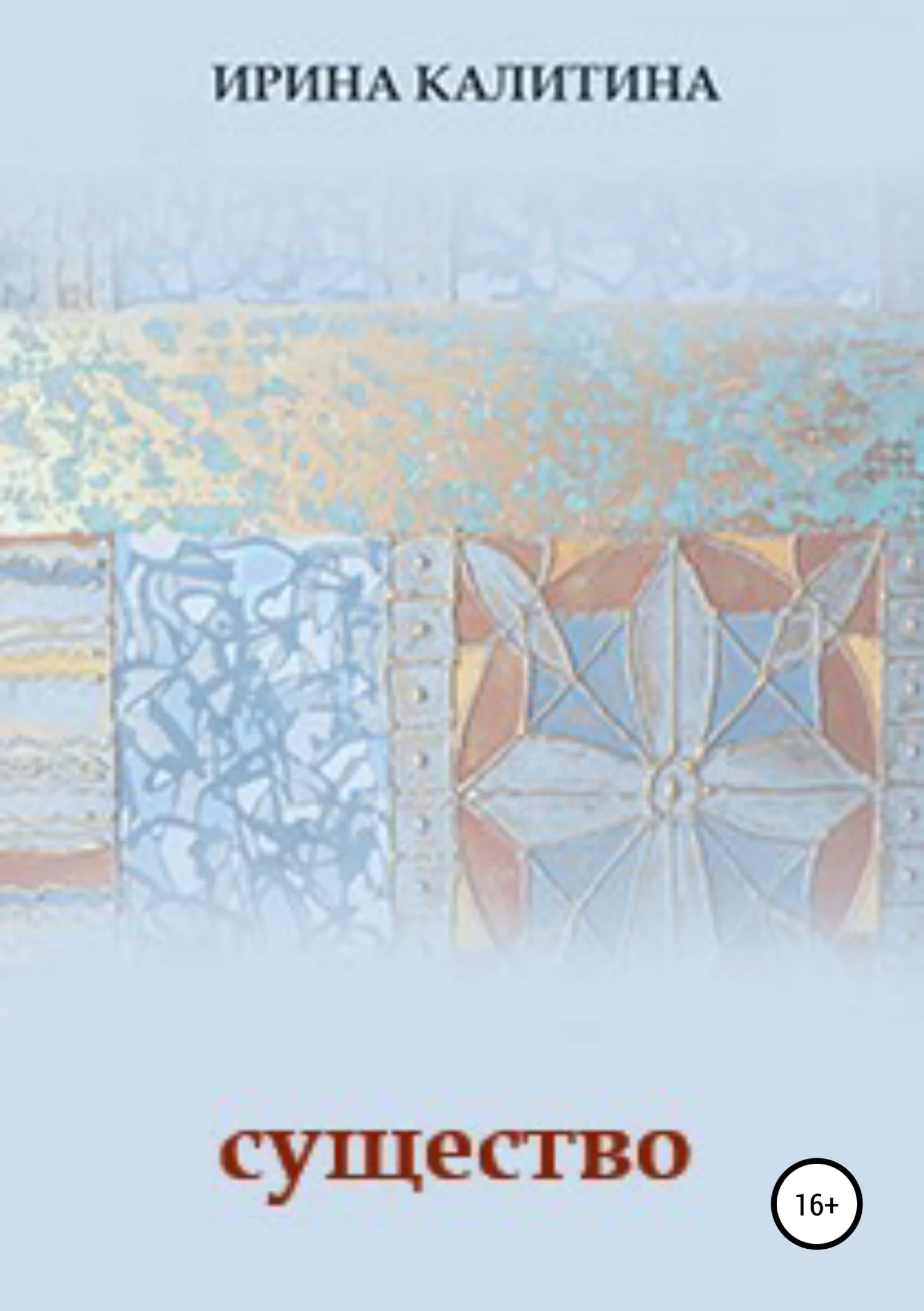 Обложка Существо