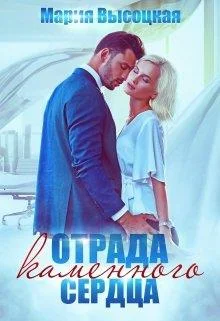 Обложка Отрада каменного сердца