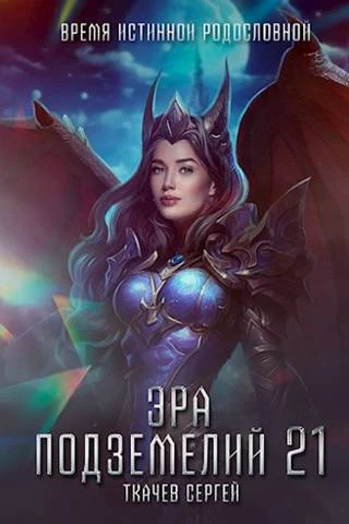 Обложка Эра подземелий 21