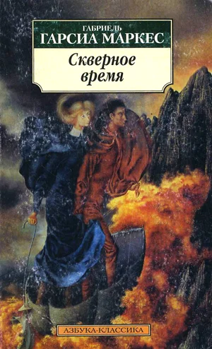 Обложка Монолог Исабели, которая смотрит на дождь в Макондо