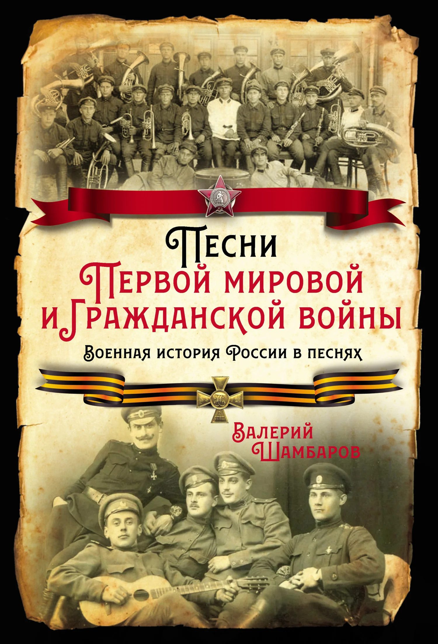 Обложка Песни Первой мировой и Гражданской войны. Военная история России в песнях