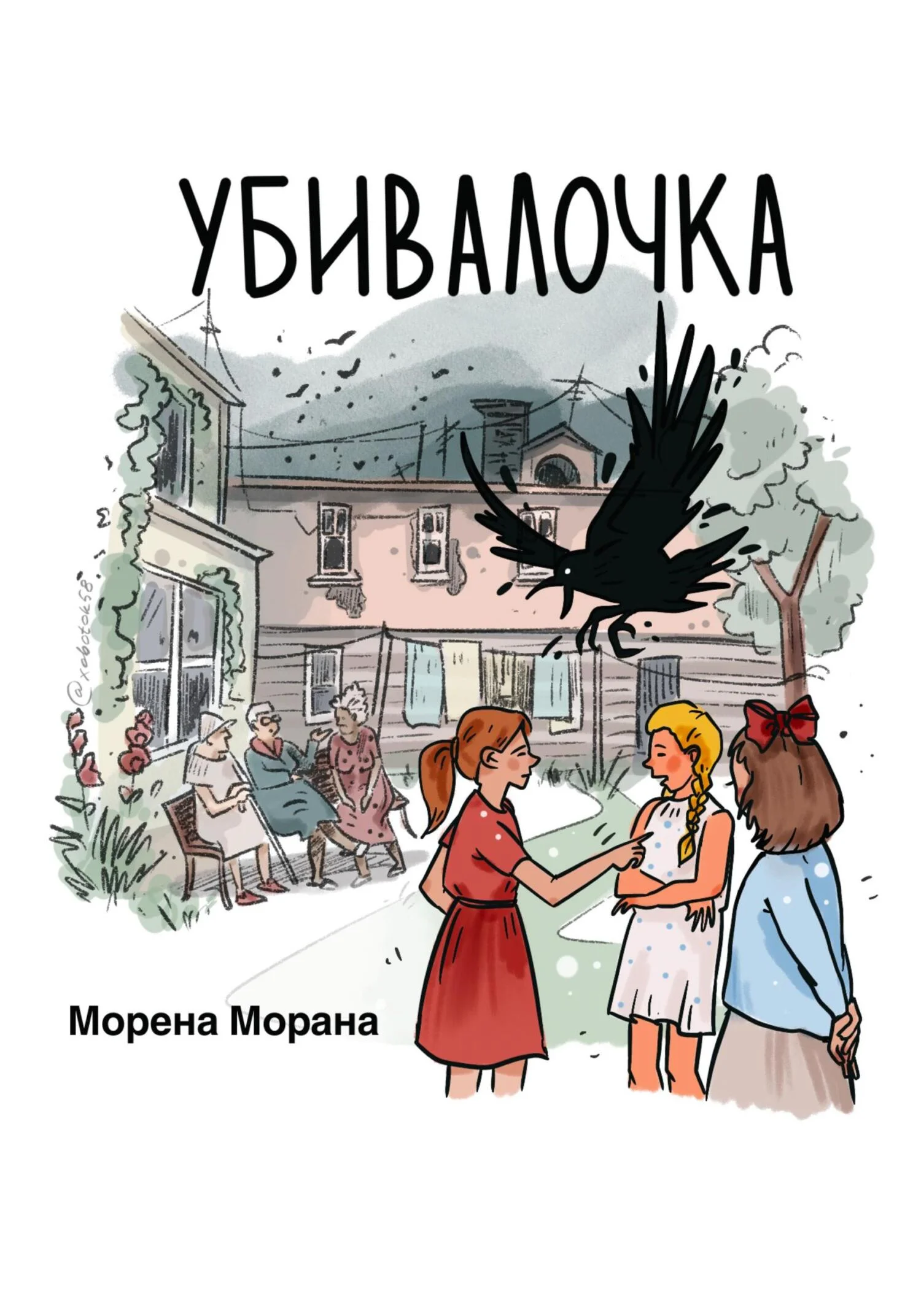 Обложка Убивалочка