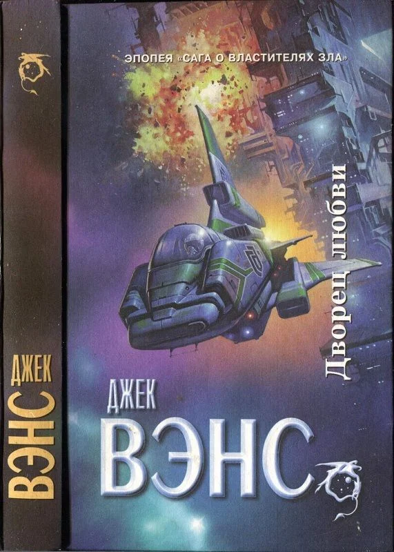 Обложка Дворец любви. Умы Земли. Большая планета