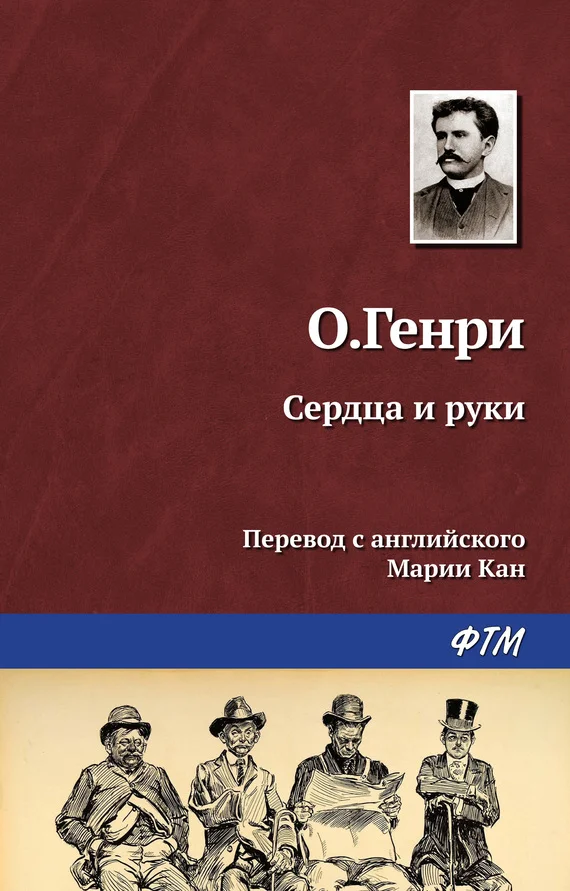 Обложка Сердца и руки