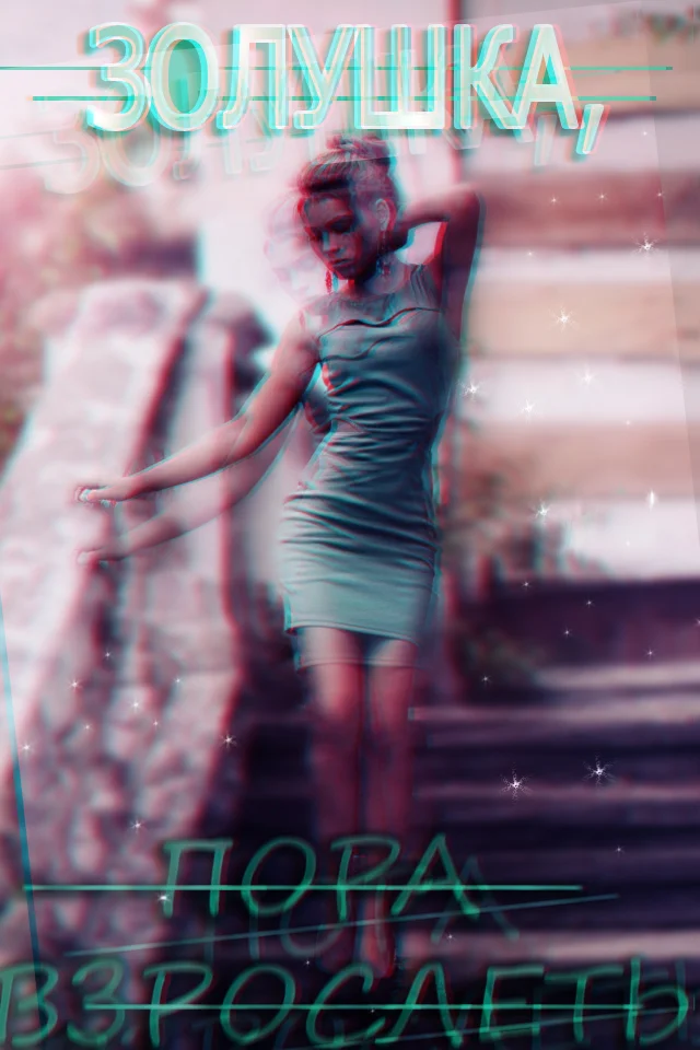 Обложка Золушка, пора взрослеть (СИ)