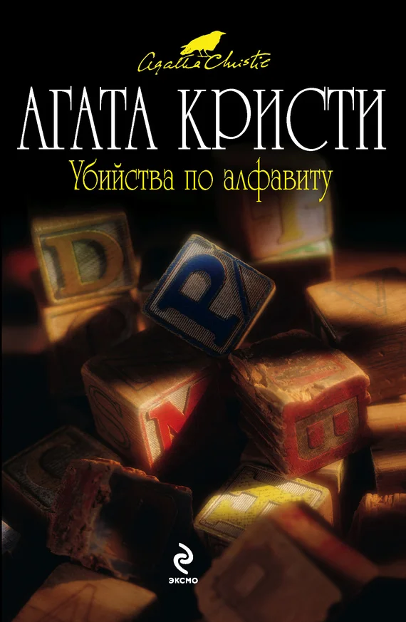 Обложка Убийства по алфавиту
