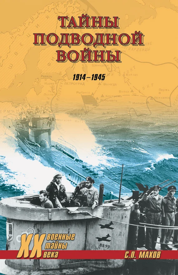 Обложка Тайны подводной войны. 1914–1945