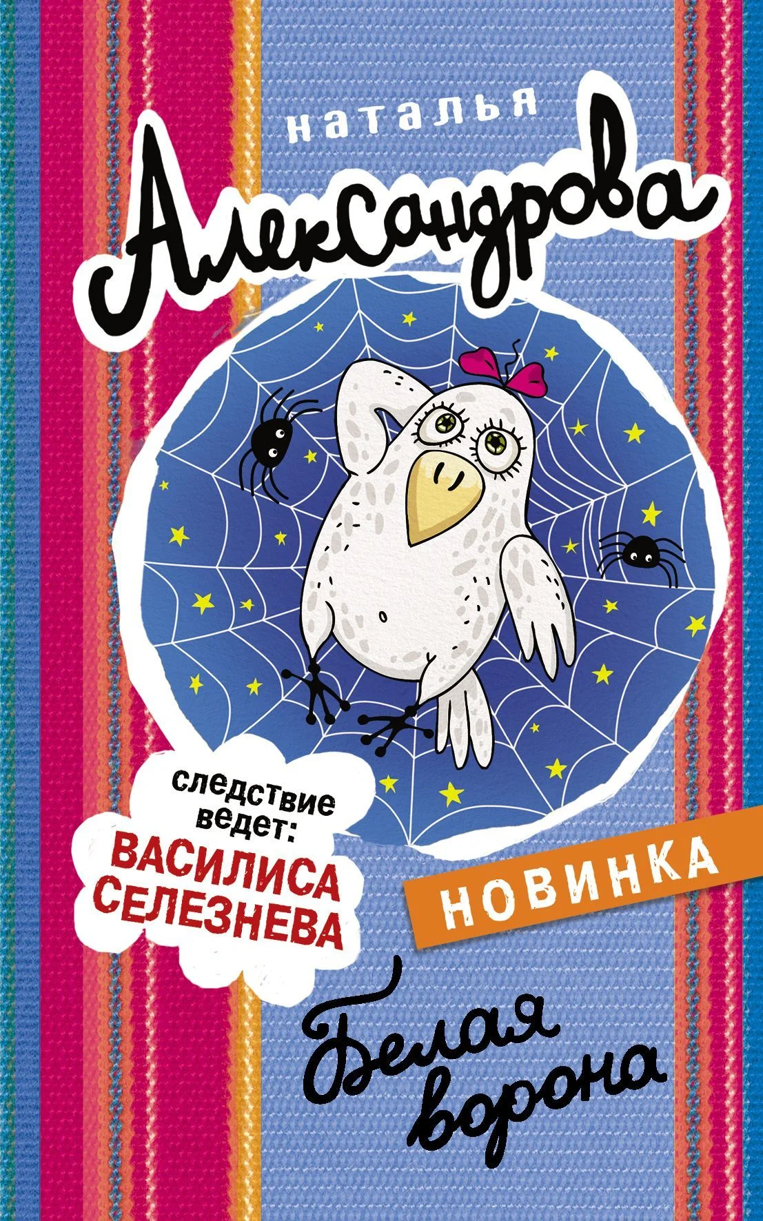 Обложка Белая ворона