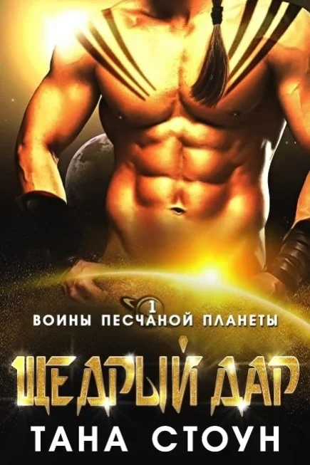 Обложка Щедрый дар