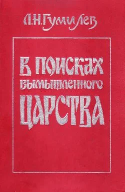 Обложка В поисках вымышленного царства