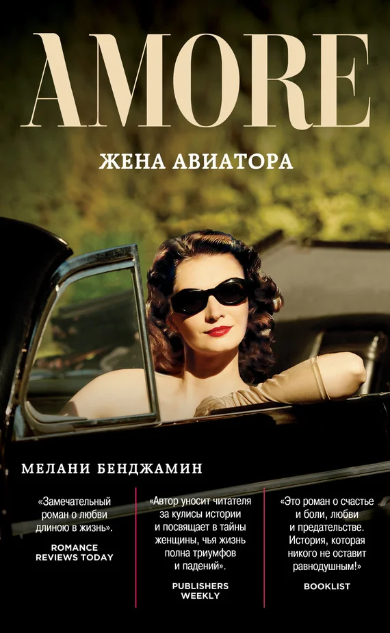 Обложка Жена авиатора