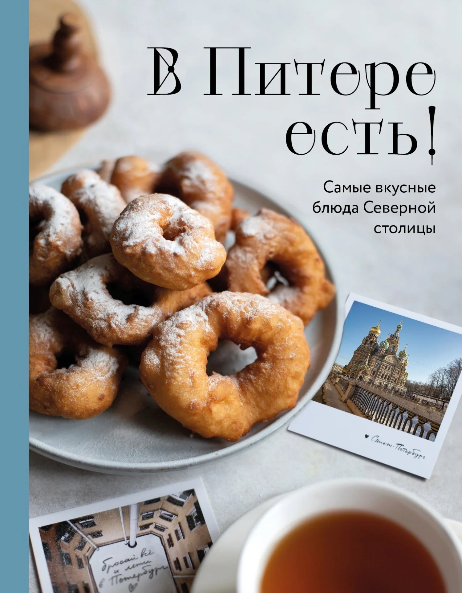 Обложка В Питере есть! Самые вкусные блюда Северной столицы