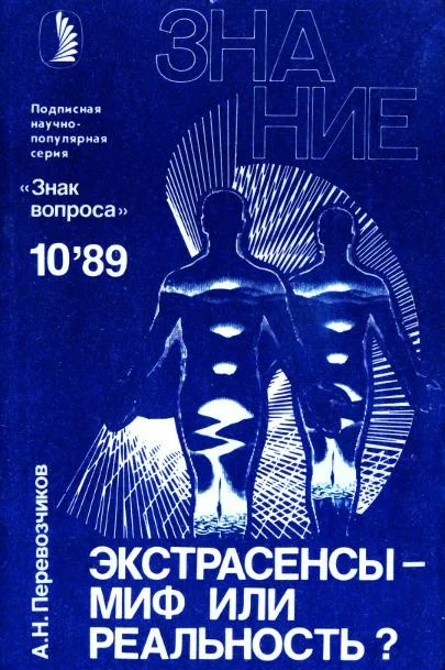 Обложка Экстрасенсы – миф или реальность?