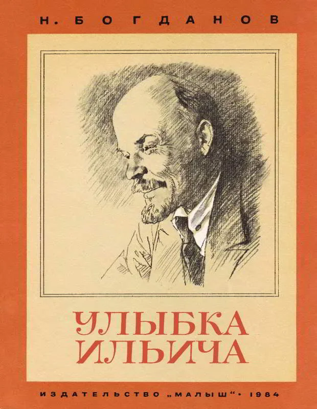 Обложка Улыбка Ильича